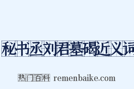 秘书丞刘君墓碣近义词是什么意思的图片